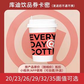 【快充】库迪咖啡代金券20/23/26/29/32/35元