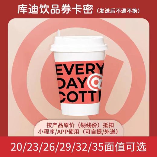 【快充】库迪咖啡代金券20/23/26/29/32/35元 商品图0