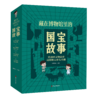 《藏在博物馆里的国宝故事》全4册 商品缩略图0