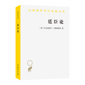 廷臣论(汉译名著本22)