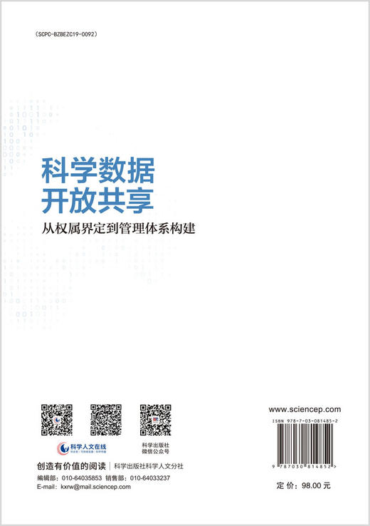 科学数据开放共享：从权属界定到管理体系构建 商品图1