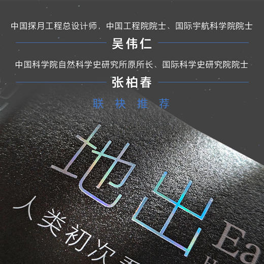 地出：人类初次看见完整地球（人类最伟大的太空船，其实名为“地球”号。在中国登月进行时，回望人类看见完整地球的历史） 商品图1