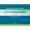国网冀北电力有限公司输变电工程通用设计  110kV智能变电站模块化建设（2023年版） 商品缩略图0