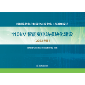 国网冀北电力有限公司输变电工程通用设计  110kV智能变电站模块化建设（2023年版）