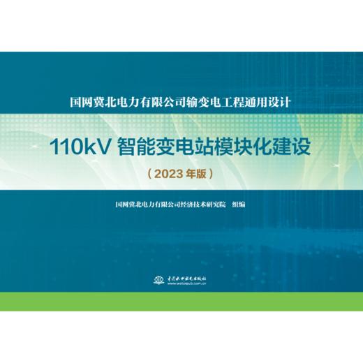 国网冀北电力有限公司输变电工程通用设计  110kV智能变电站模块化建设（2023年版） 商品图0
