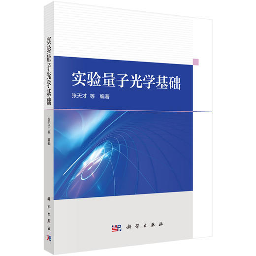 实验量子光学基础 商品图0