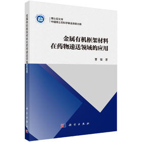 金属有机框架材料在药物递送领域的应用