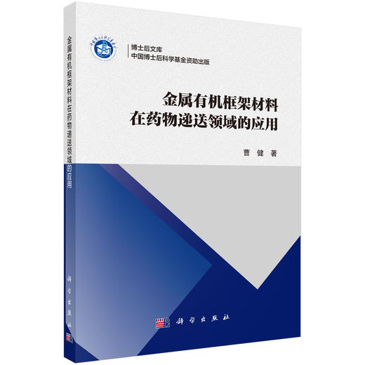 金属有机框架材料在药物递送领域的应用 商品图0