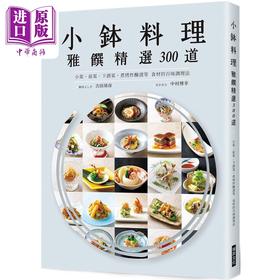 【中商原版】小钵料理 雅馔精选300道 港台原版 吉田靖彦 中村博幸 瑞升文化