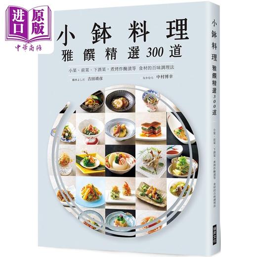 【中商原版】小钵料理 雅馔精选300道 港台原版 吉田靖彦 中村博幸 瑞升文化 商品图0