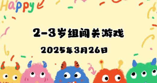 2025.3.26 2—3岁组亲子闯关游戏 商品图0