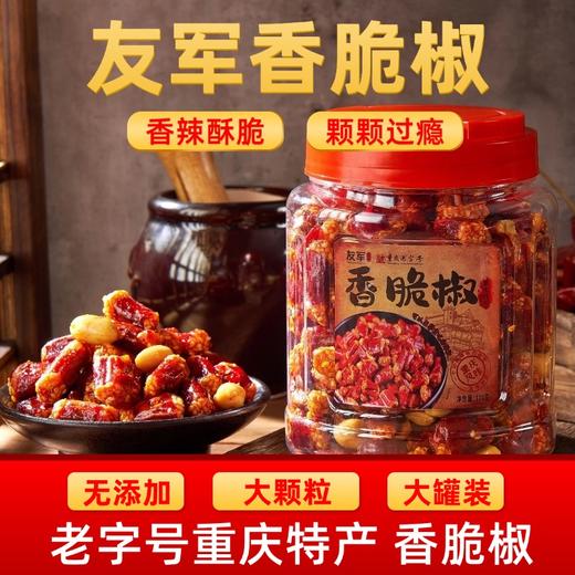 【非遗老字号 超值两罐装】友军香脆椒 粒粒饱满 香辣酥脆 310g*2罐 商品图1