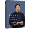 刘春田先生纪念文集 商品缩略图0