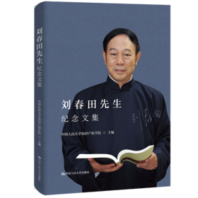 刘春田先生纪念文集