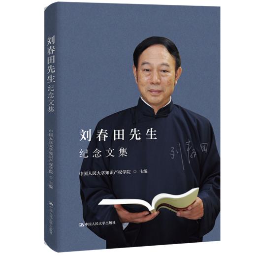 刘春田先生纪念文集 商品图0