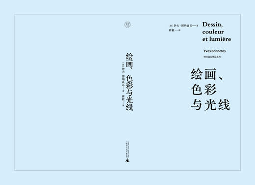 绘画、色彩与光线  纯粹  伊夫·博纳富瓦  著   唐毅  译 商品图3