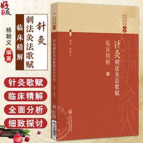 针灸刺法灸法歌赋临床精解（针灸歌赋临床精解书系）杨朝义 可作为中医药院校师生中医药爱好者等用书 针灸初学者的实用性入门书籍