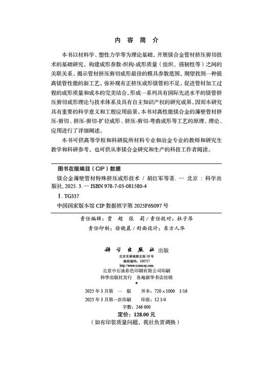 镁合金薄壁管材特殊挤压成形技术 商品图2