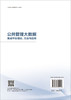 公共管理大数据集成平台理论、方法与应用 商品缩略图1