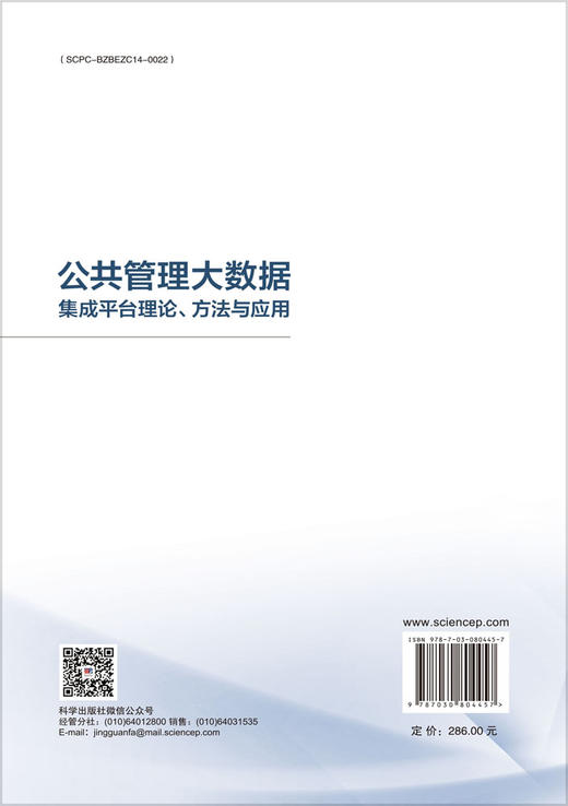 公共管理大数据集成平台理论、方法与应用 商品图1