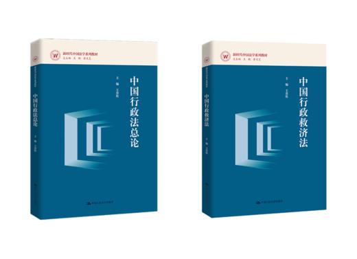 【任选】中国行政法总论+中国行政救济法 商品图0