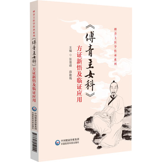 傅青主女科方证新悟及临证应用 傅青主医学传承系列 张晋峰 薛勤梅主编 供中医爱好者学习使用 9787521452112中国医药科技出版社 商品图1