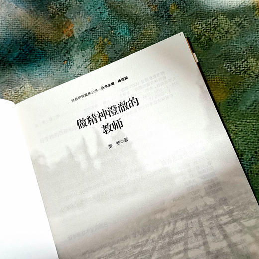 做精神澄澈的教师 娄斐 教师队伍建设 特色学校聚焦丛书 商品图4