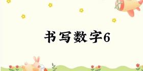书写数字6