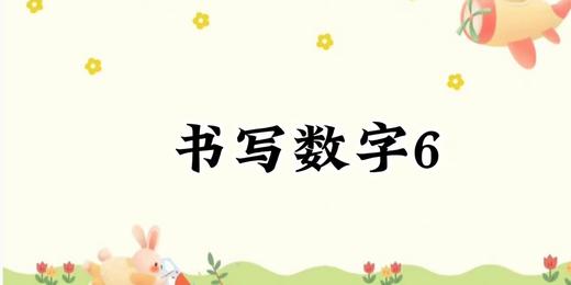 书写数字6 商品图0
