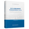 综合交通运输规划基础数据治理技术与应用 商品缩略图0