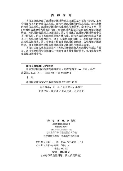 地质知识图谱的构建与推理应用 商品图2