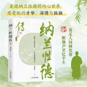 纳兰性德传