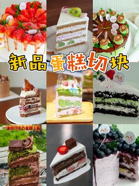 奶油蛋糕小切块（多种口味可选，提前一天预定）