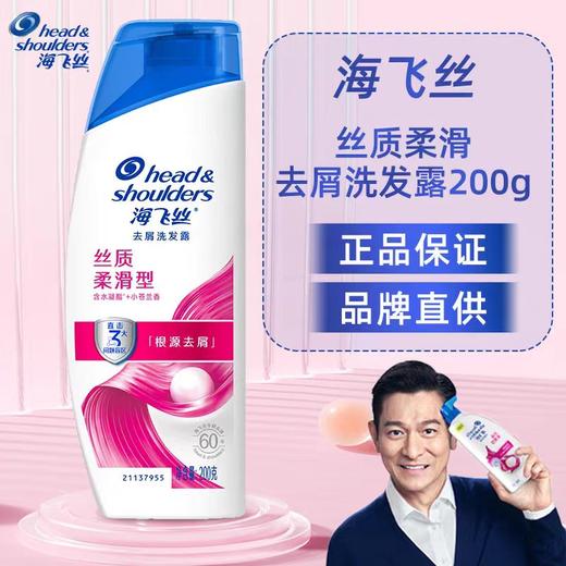 【亚欧超市】海飞丝丝质柔滑型去屑洗发露200g/瓶 商品图0