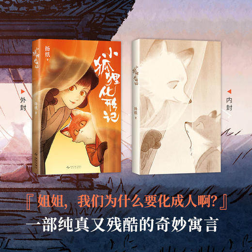 小狐狸化形记 扬纸 国漫新传奇，多语版本同步上市！【旗舰店专享赠贴纸】 商品图1