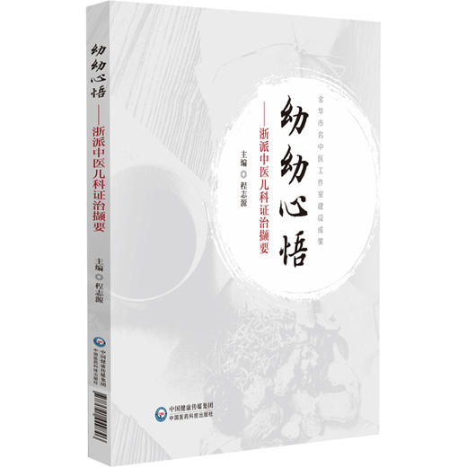 幼幼心悟--浙派中医儿科证治撷要 程志源编 供中医药工作者特别是中医儿科工作者临证和研究参考9787521449846中国医药科技出版社 商品图1
