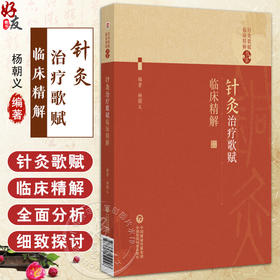 针灸治疗歌赋临床精解（针灸歌赋临床精解书系）杨朝义编 可作为中医药院校师生中医药爱好者等用书 针灸初学者的实用性入门书籍