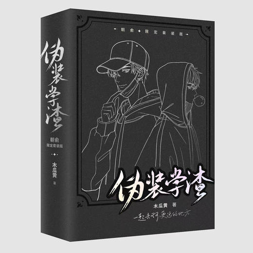 伪装学渣(朝俞限定套装版)(全2册) 商品图1