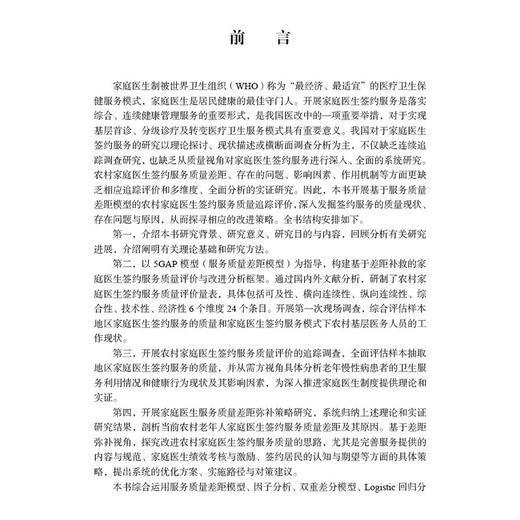 农村家庭医生签约服务质量评价及对策研究 钱东福 兰青主编 适合基层卫生服务领域的研究人员 研究生及本科生阅读等 科学出版社 商品图2