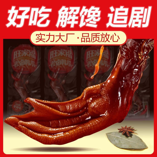 旺家福卤香鸭爪395g 商品图0