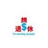 单向空间 单向历「思想拧不紧」系列气囊手机支架 想退休 商品缩略图0