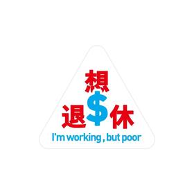 单向空间 单向历「思想拧不紧」系列气囊手机支架 想退休