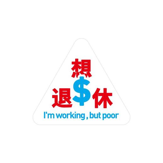 单向空间 单向历「思想拧不紧」系列气囊手机支架 想退休 商品图0