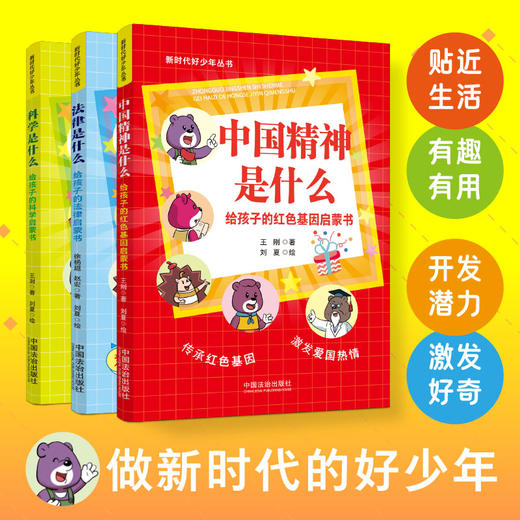 中国精神是什么:给孩子的红色基因启蒙书 商品图1