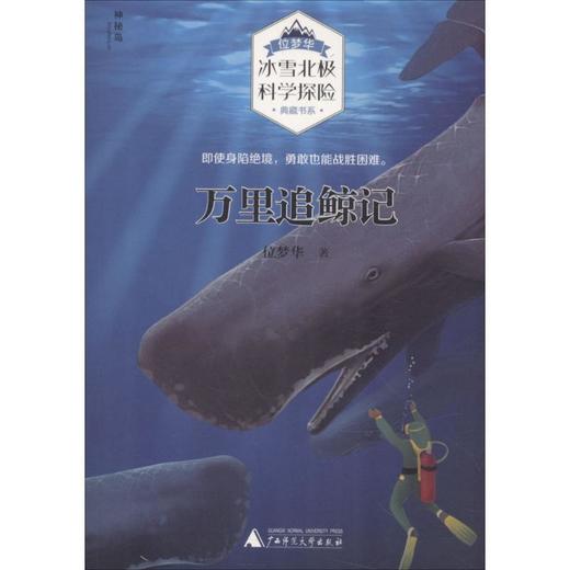 【独秀书香卡】位梦华“冰雪北极科学探险”典藏书系  万里追鲸记 6-14岁及以上 儿童文学 商品图0