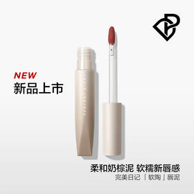 完美日记 绵柔绒雾软陶唇泥
