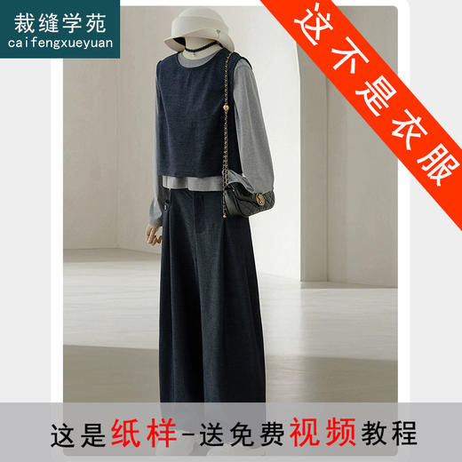 裁缝学苑AS450马甲长袖T恤阔腿裤三件套装纸样女装新款三件套版型图纸 商品图0