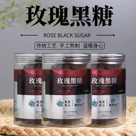 “昂可达”玫瑰黑糖