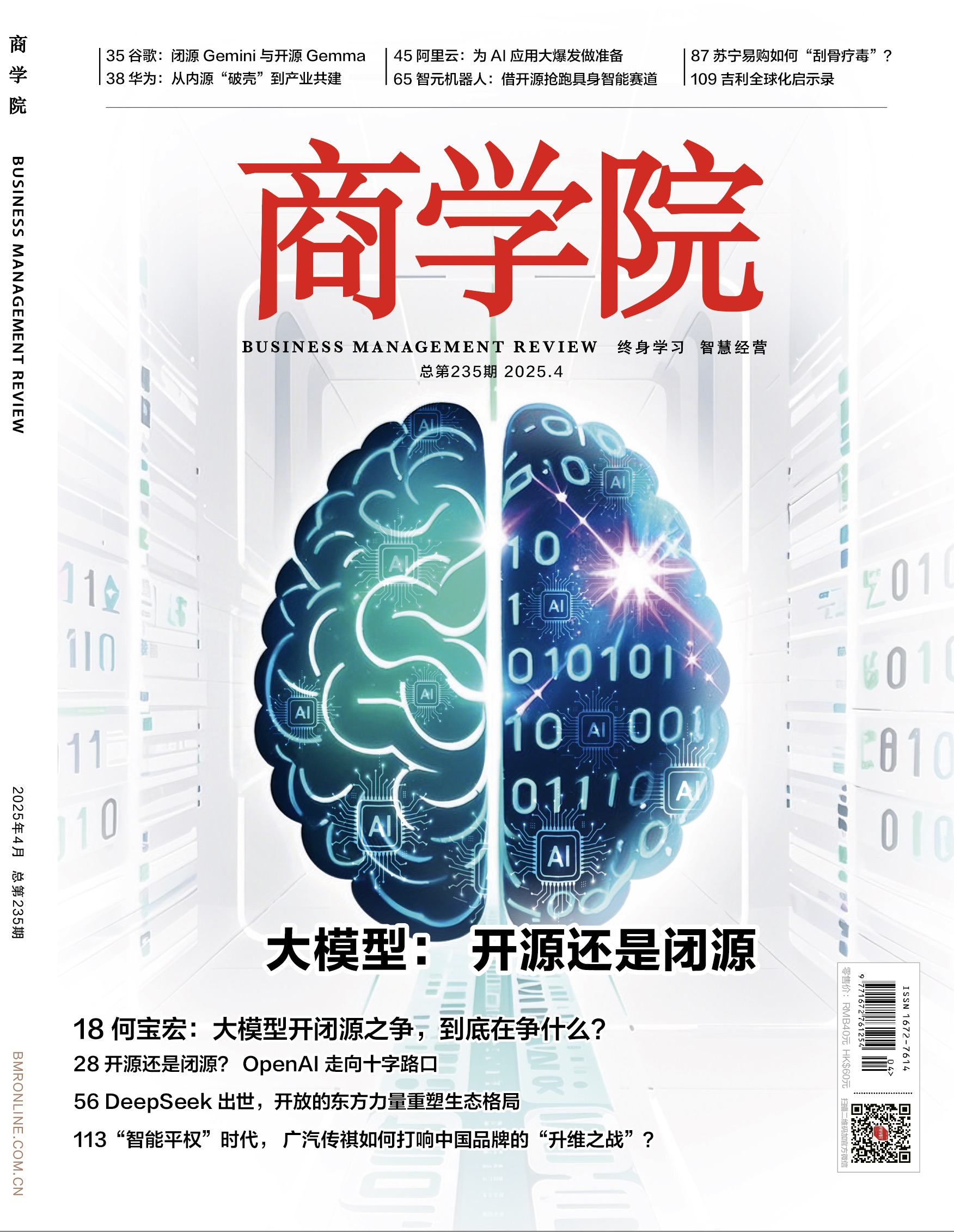新刊热卖 | 2025年4月刊： 大模型：开源还是闭源