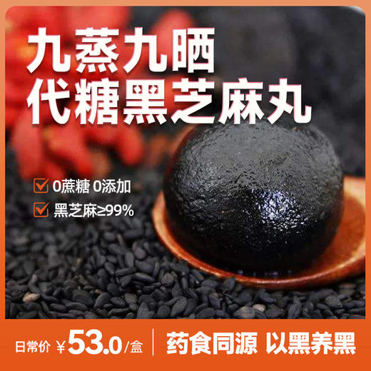 代糖版 体验版 黑芝麻丸 苗家圆圆 包邮 商品图0